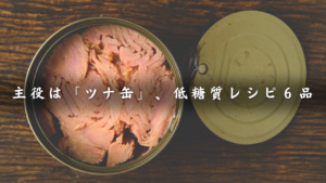 ツナ缶レシピ６品