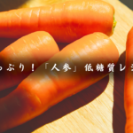 ダイエット中でも安心！「人参」を使った、低糖質レシピ７品