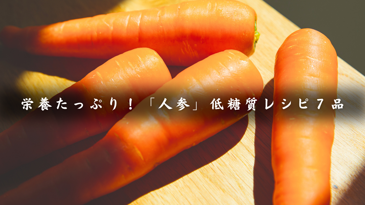 人参レシピ集