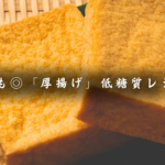 糖質オフ＆節約にも◎「厚揚げ」を使った、低糖質レシピ６品