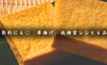 厚揚げレシピ６品