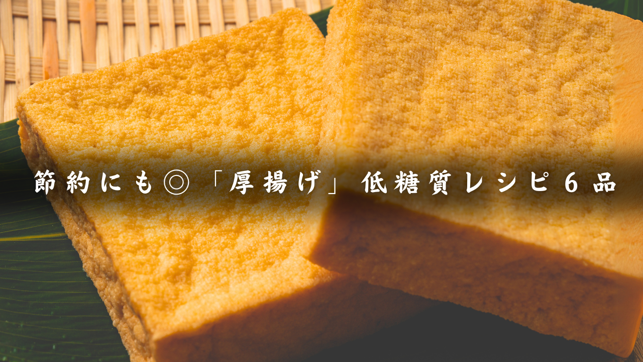 厚揚げレシピ６品