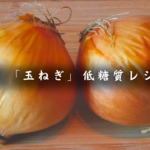 玉ねぎレシピ集