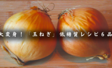 玉ねぎレシピ集