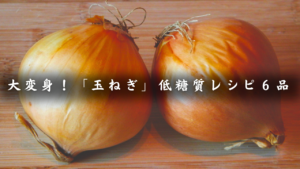 玉ねぎレシピ集