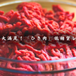 ひき肉レシピ５品