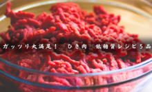ひき肉レシピ５品