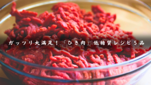 ひき肉レシピ５品