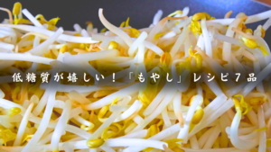 もやしレシピ集