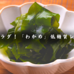 【低糖質レシピ】簡単＆ヘルシー！わかめ料理６品！ダイエット中にも◎