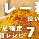 カレー粉レシピ７品