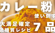 カレー粉レシピ７品