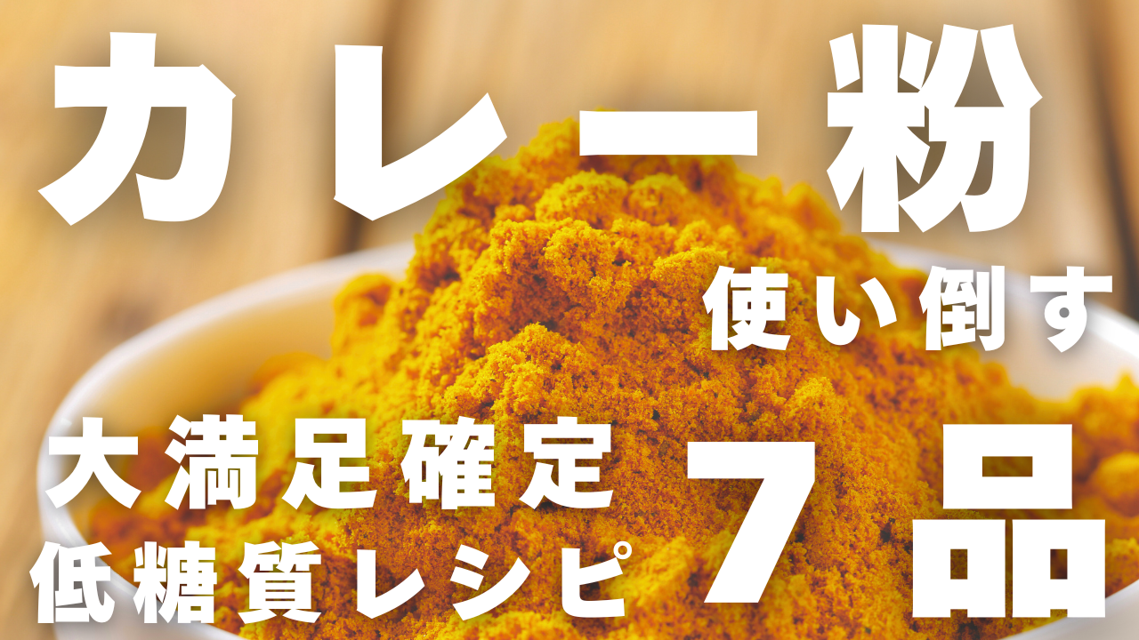 カレー粉レシピ７品