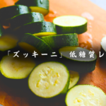 ズッキーニレシピ６品