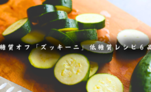ズッキーニレシピ６品