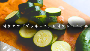 ズッキーニレシピ６品