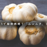 ニンニクレシピ６品