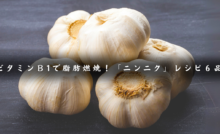 ニンニクレシピ６品