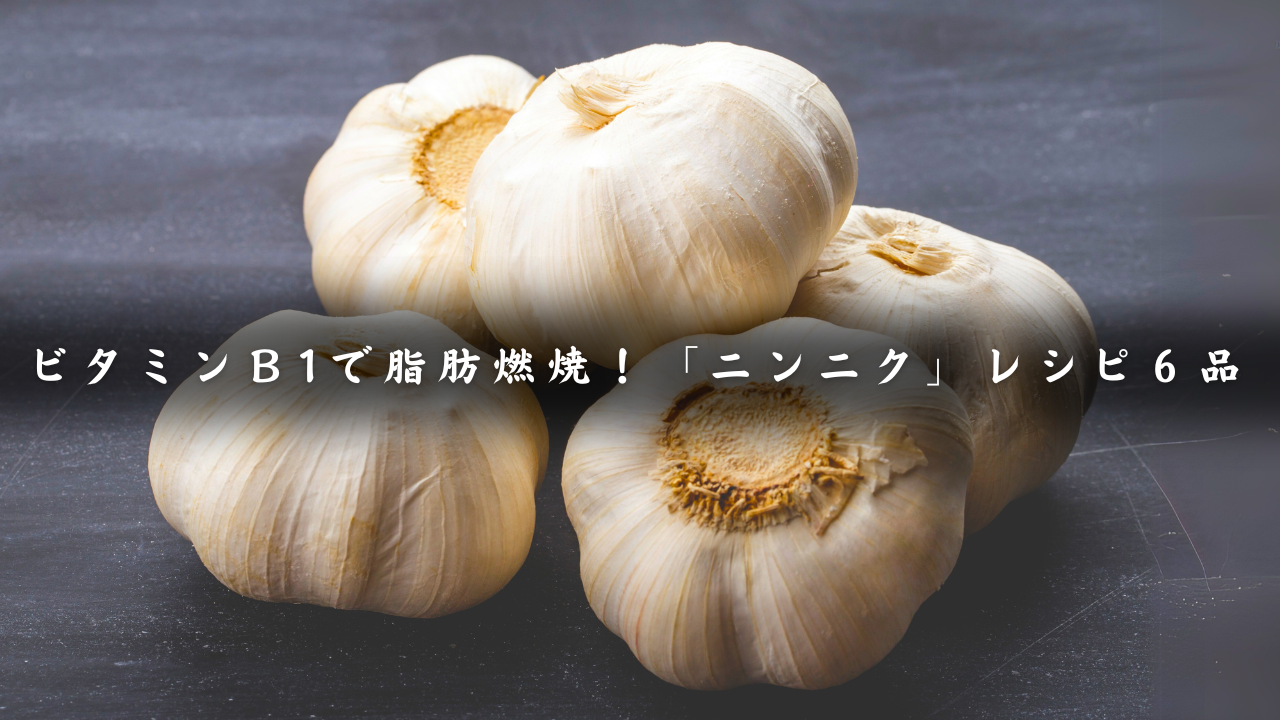 ニンニクレシピ６品