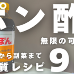 ポン酢レシピ集