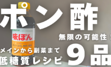 ポン酢レシピ集
