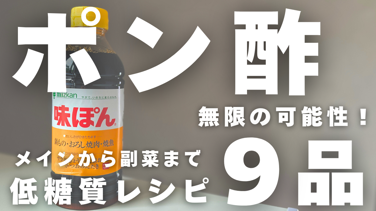 ポン酢レシピ集