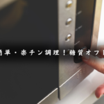 レンジレシピ６品