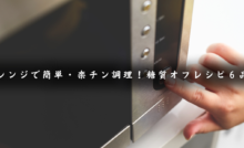 レンジレシピ６品