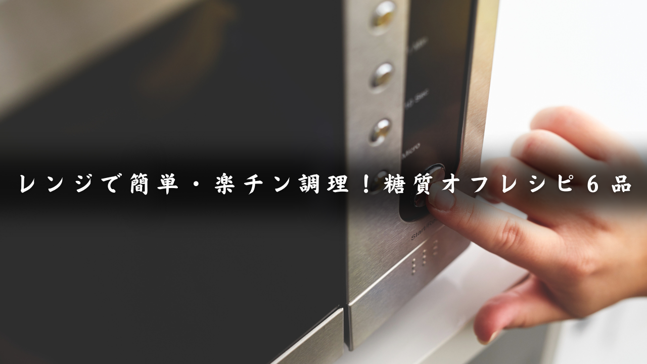 レンジレシピ６品