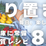 作り置きレシピ８品