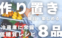作り置きレシピ８品