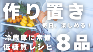 作り置きレシピ８品