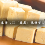 糖質オフ生活に◎「豆腐」を使った、低糖質＆ヘルシーレシピ６品