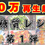 １０万再生レシピ