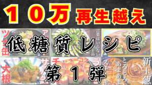 １０万再生レシピ