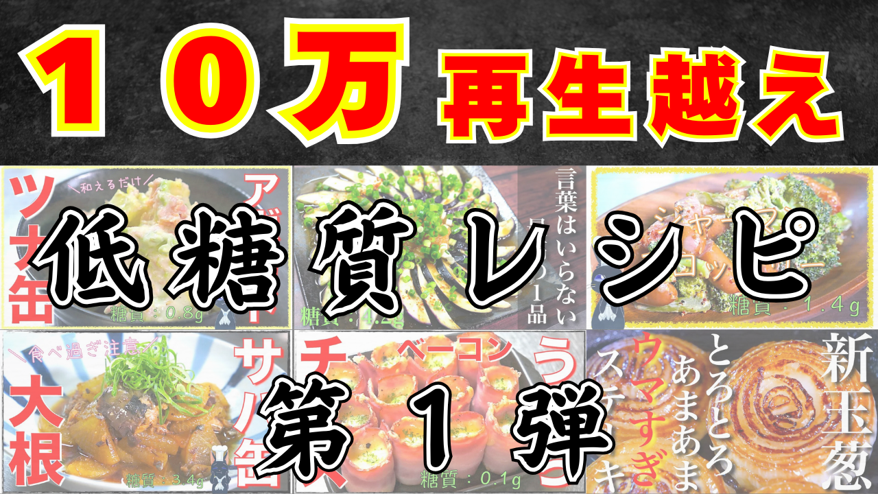 １０万再生レシピ