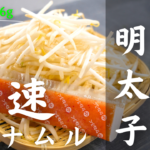 もやしの明太子ナムル
