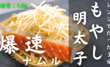 もやしの明太子ナムル