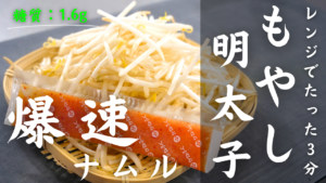 もやしの明太子ナムル