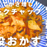 キノコでかさ増し！「ポークチャップ」