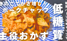 キノコでかさ増し！「ポークチャップ」