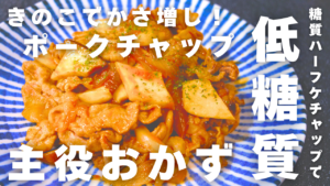 キノコでかさ増し！「ポークチャップ」