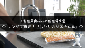 もやしの明太子ナムルの材料