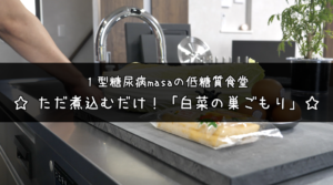 白菜の巣ごもり