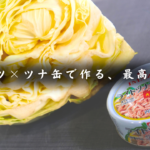 ツナとキャベツのカレーマヨサラダ