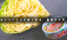 ツナとキャベツのカレーマヨサラダ