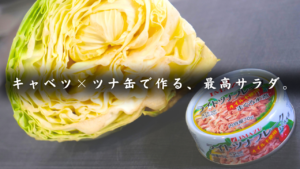 ツナとキャベツのカレーマヨサラダ