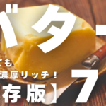 バターレシピ集
