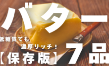 バターレシピ集