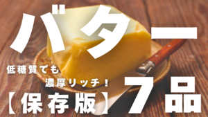 バターレシピ集